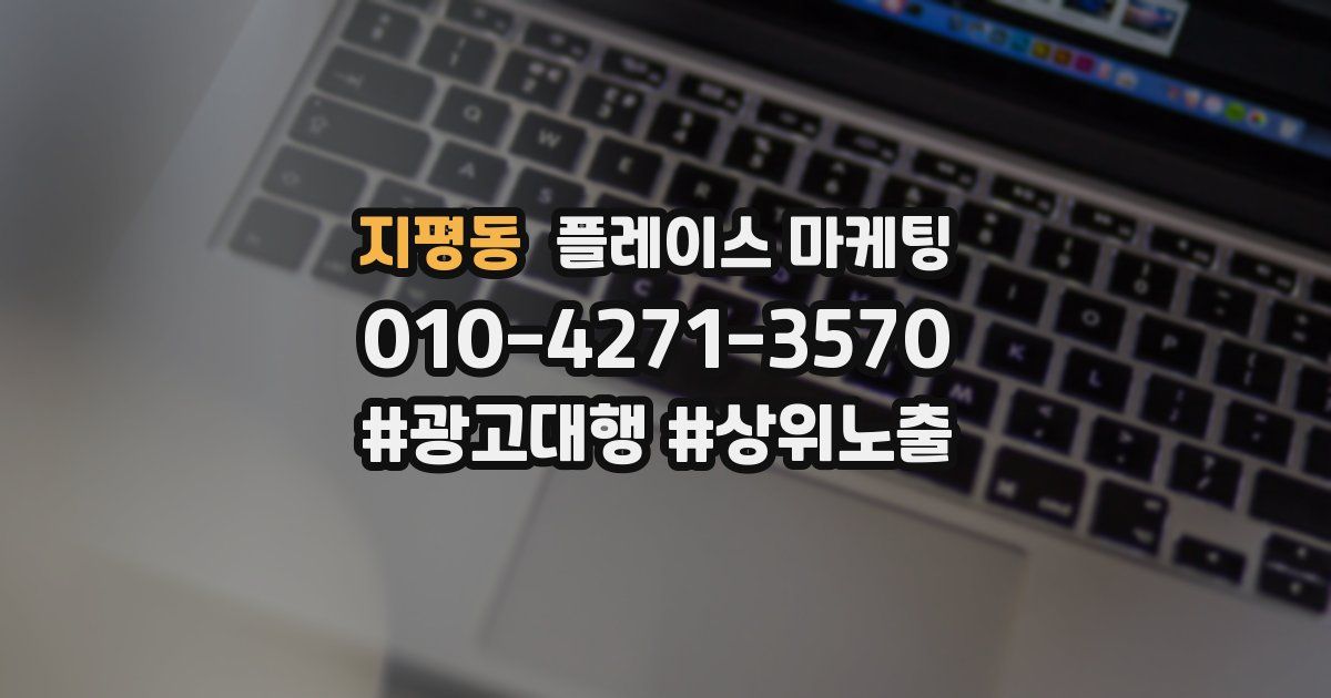 지평동 플레이스 마케팅