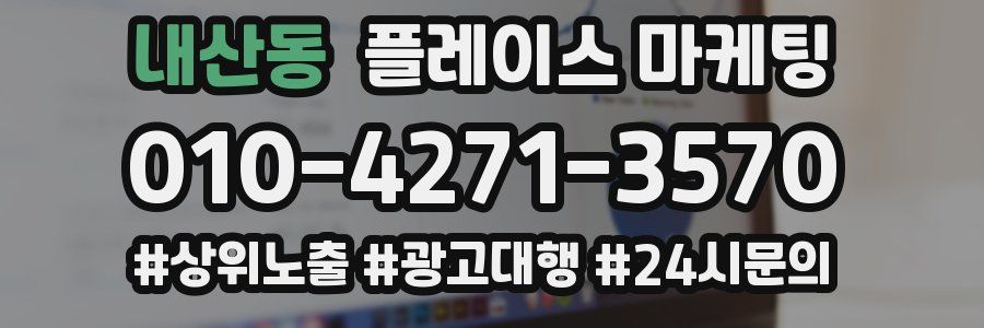 내산동 플레이스 마케팅