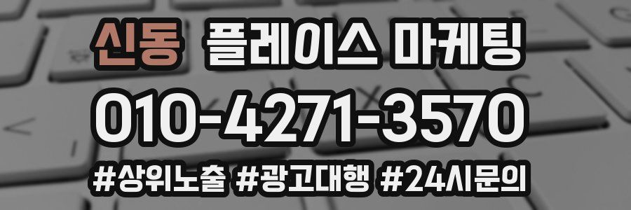 신동 플레이스 마케팅