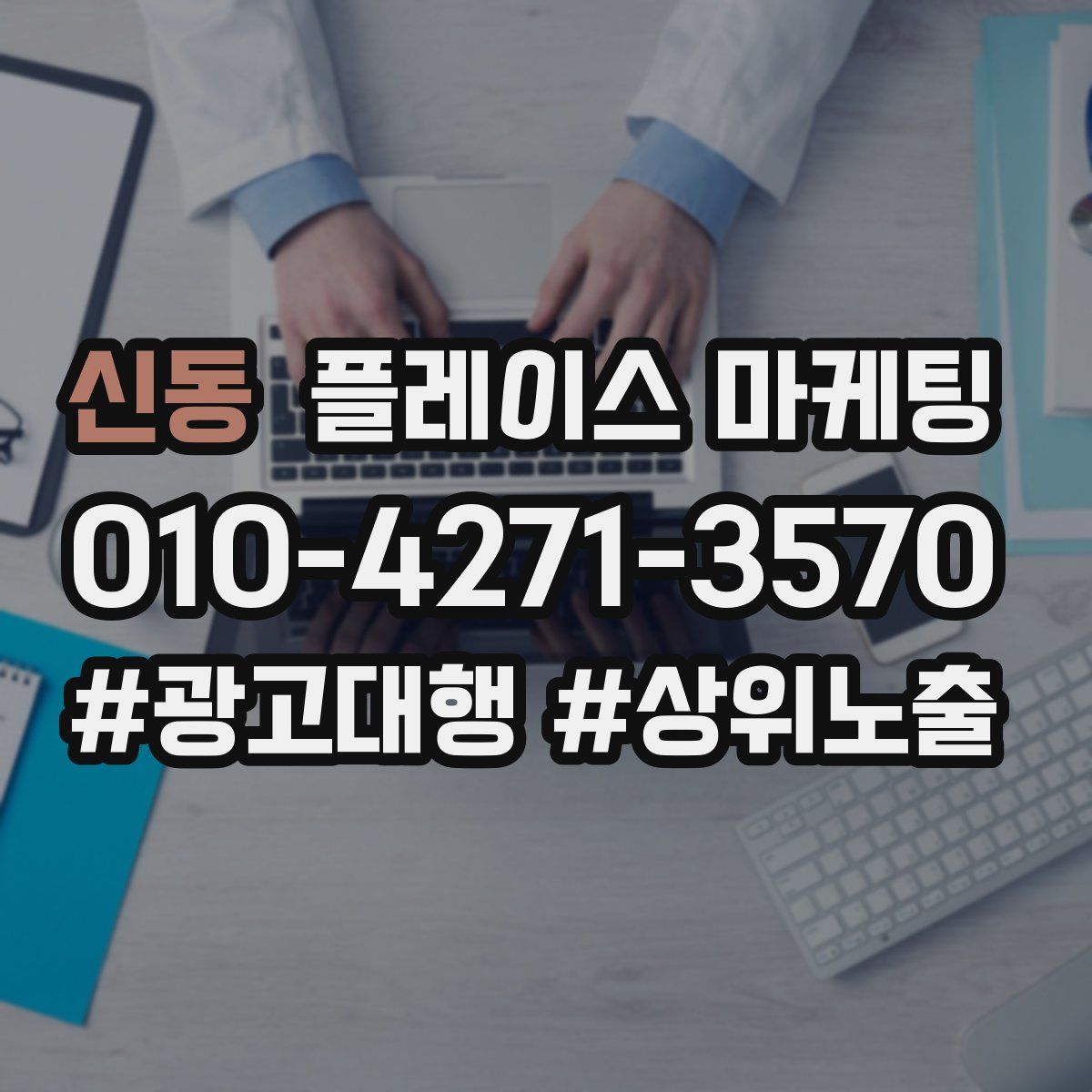 신동 플레이스 마케팅