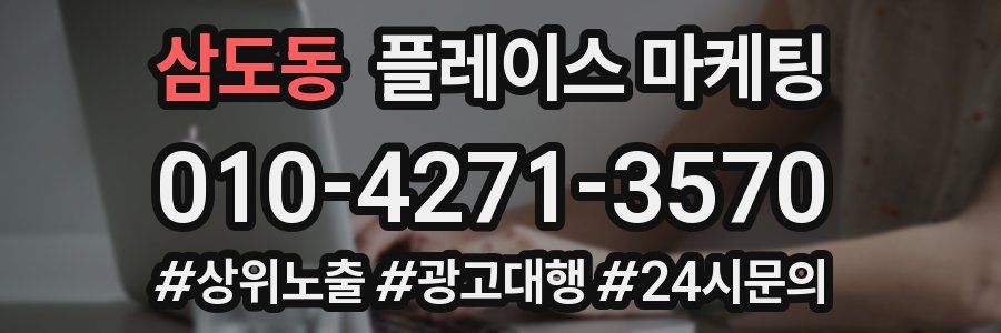 삼도동 플레이스 마케팅