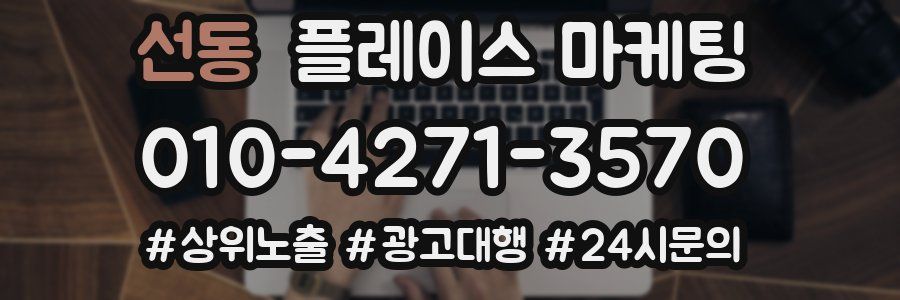 선동 플레이스 마케팅
