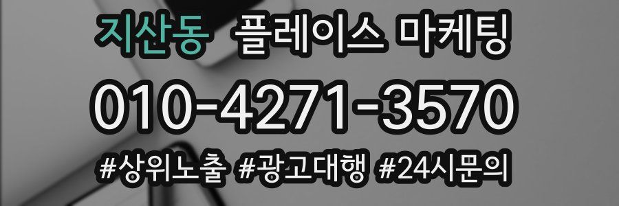 지산동 플레이스 마케팅