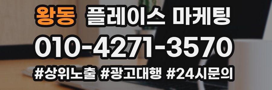 왕동 플레이스 마케팅