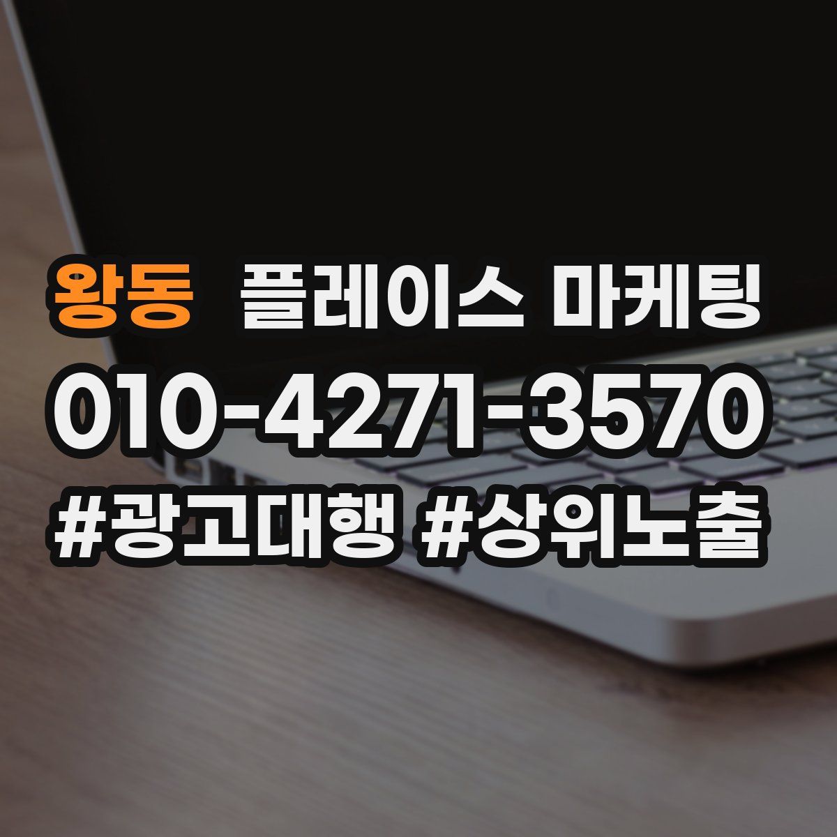 왕동 플레이스 마케팅