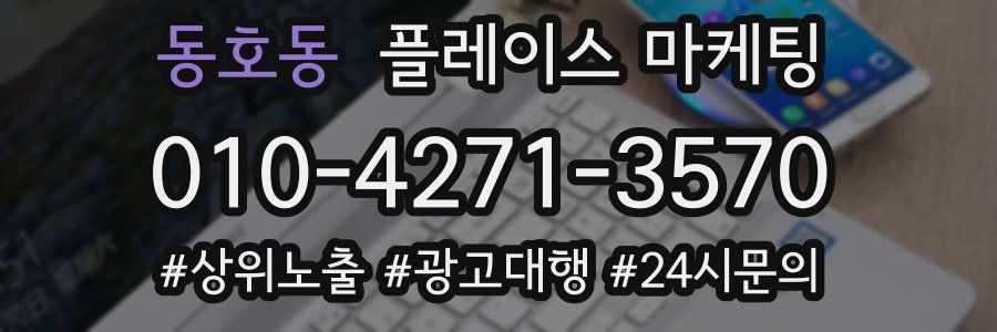 동호동 플레이스 마케팅