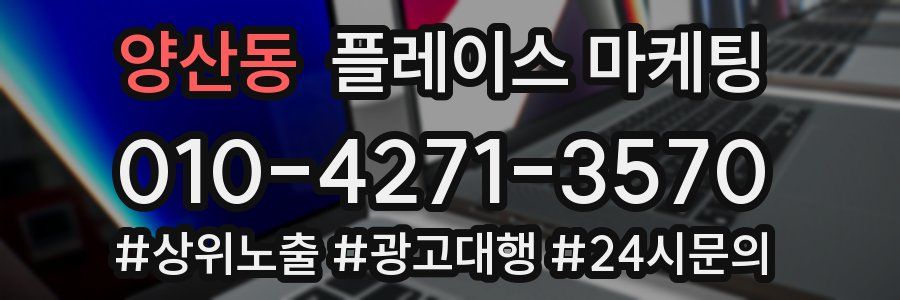 양산동 플레이스 마케팅