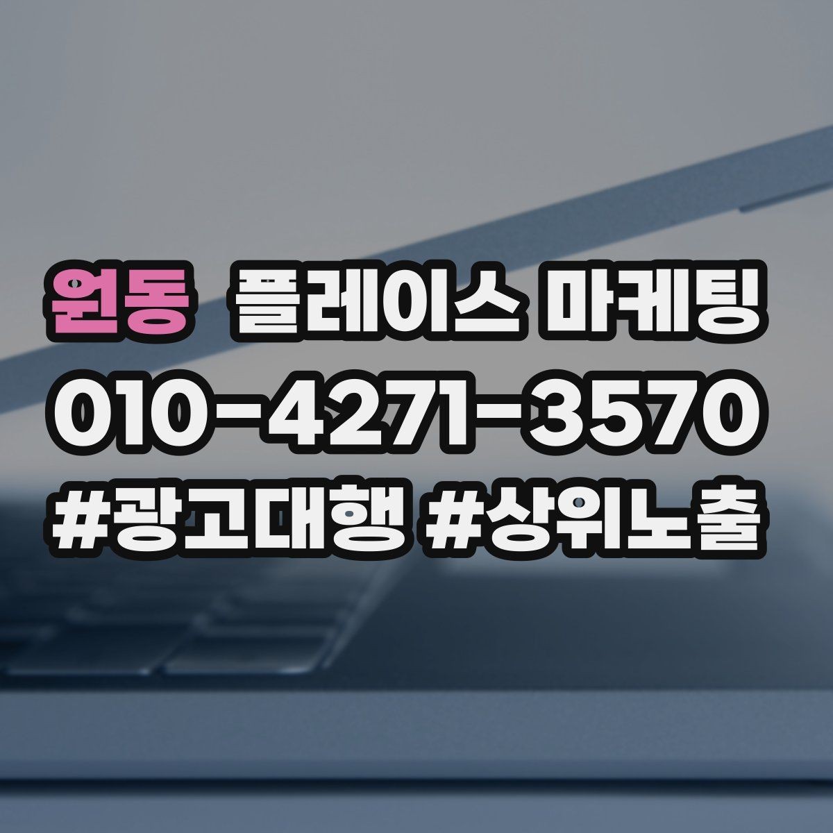 원동 플레이스 마케팅 상담 스크립트를 3문장으로 줄이는 방법
