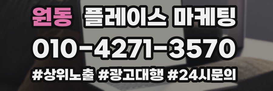 원동 플레이스 마케팅