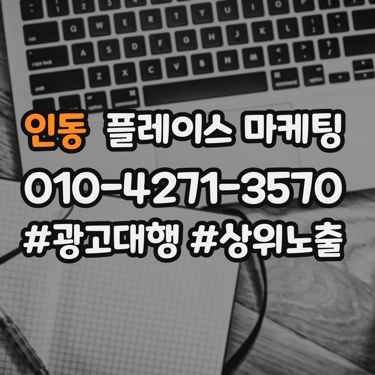 인동 플레이스 마케팅