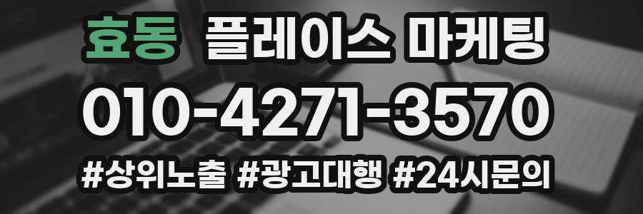 효동 플레이스 마케팅