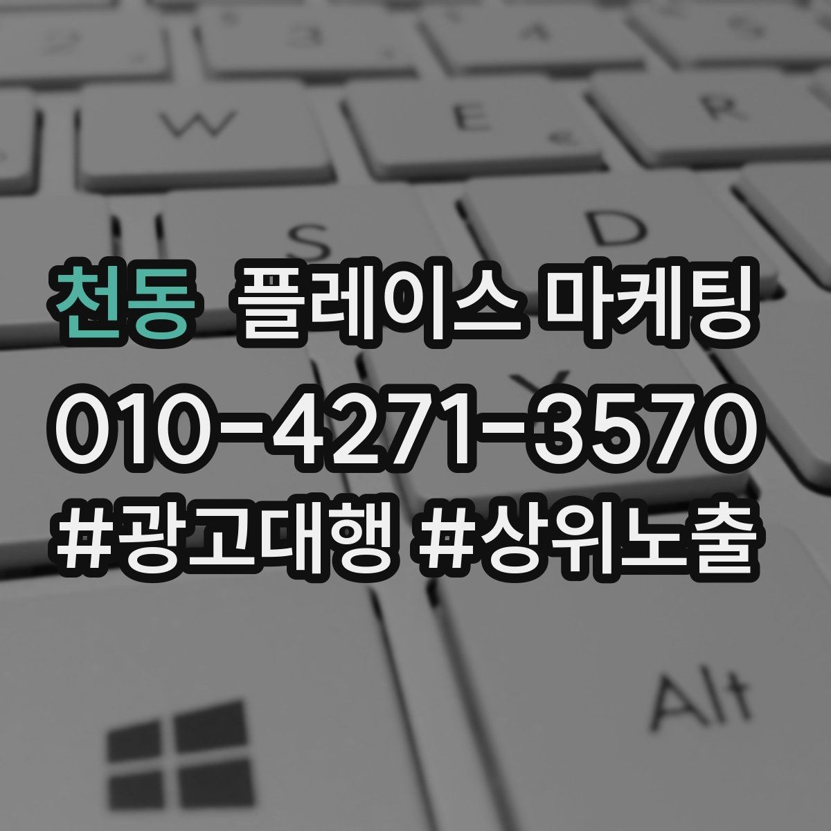 천동 플레이스 마케팅 소개글을 고객 질문 순서로 쓰는 방법
