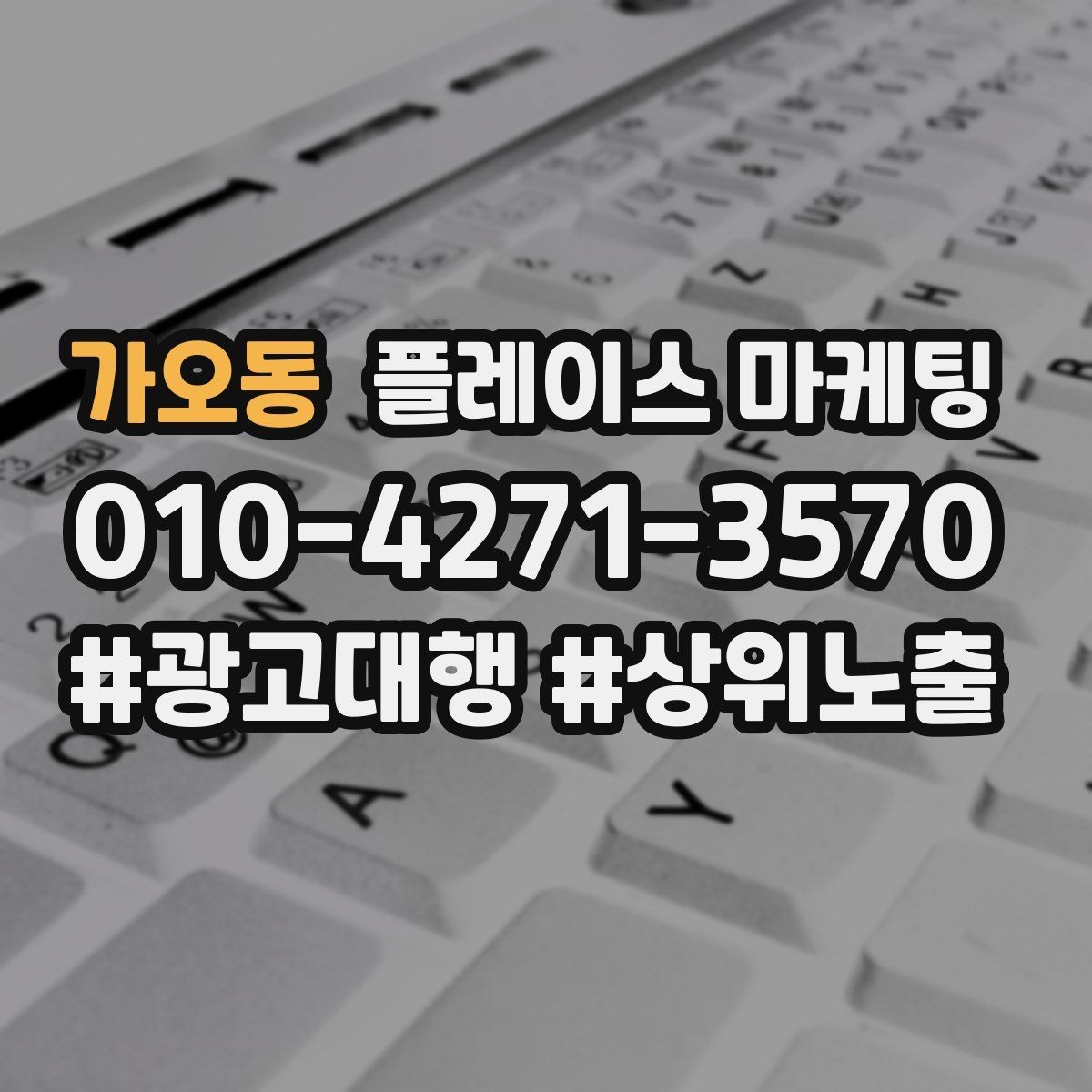 가오동 플레이스 마케팅 키워드 과다 입력이 오히려 손해인 이유