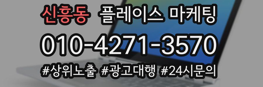 신흥동 플레이스 마케팅