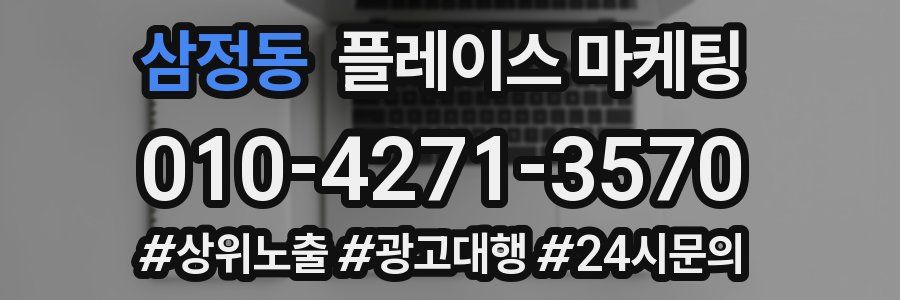삼정동 플레이스 마케팅