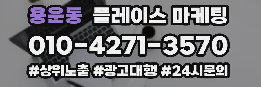 용운동 플레이스 마케팅