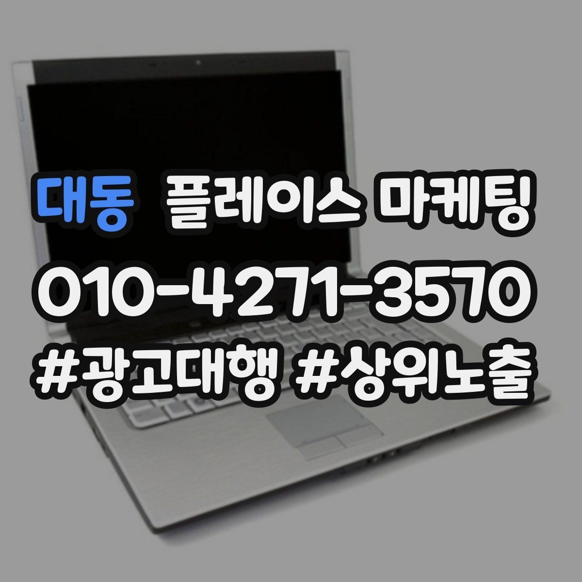 대동 플레이스 마케팅 과장 없이 설득하는 소개글 구조