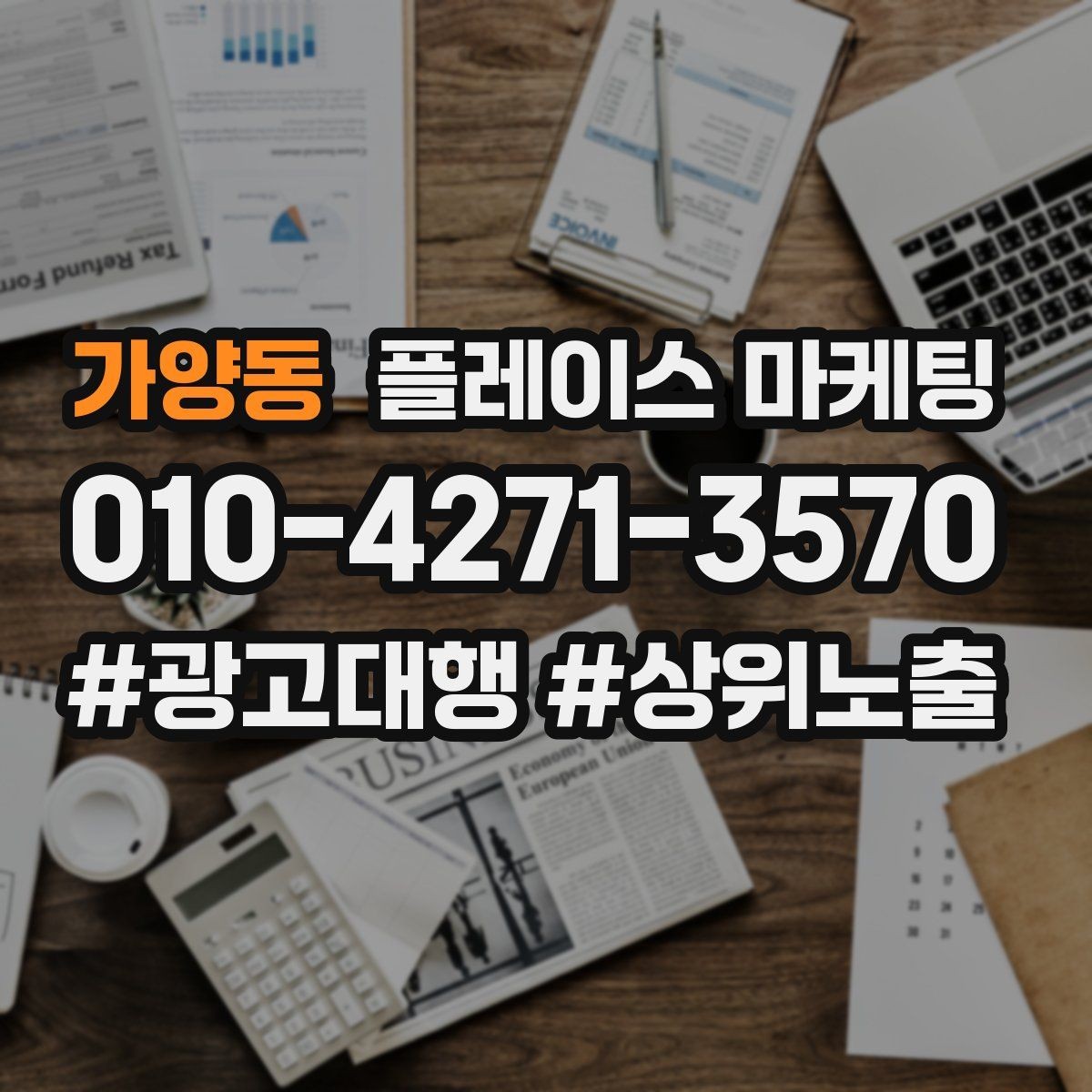 가양동 플레이스 마케팅 가격 문의를 줄이는 설명문 구성