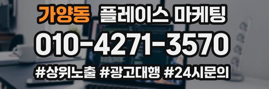 가양동 플레이스 마케팅