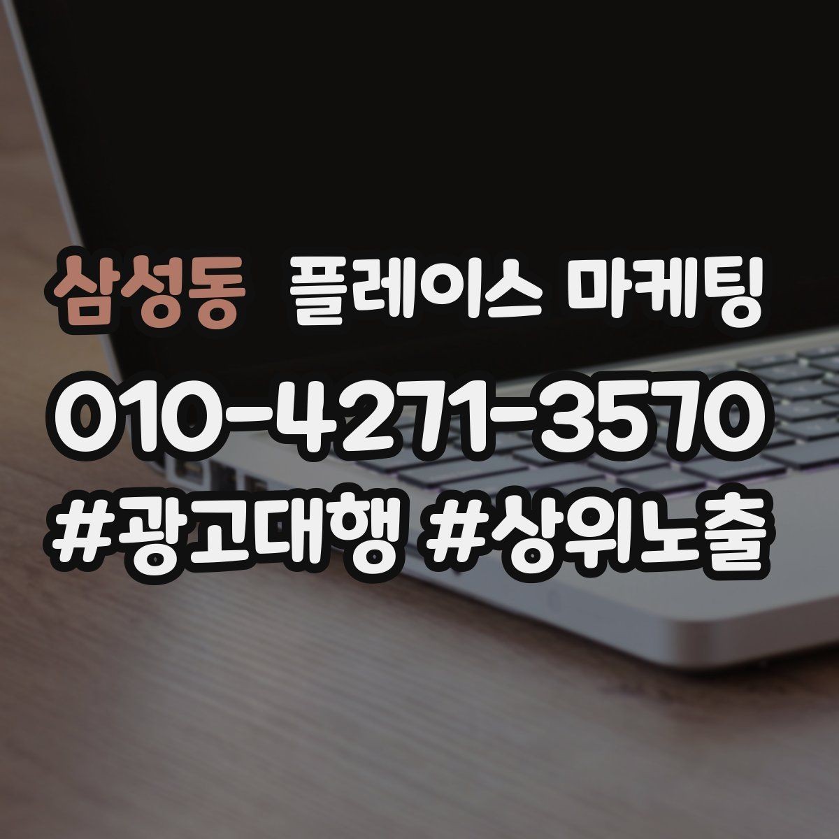 삼성동 플레이스 마케팅 무조건 상위 말에 흔들리지 않는 기준