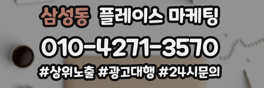 삼성동 플레이스 마케팅