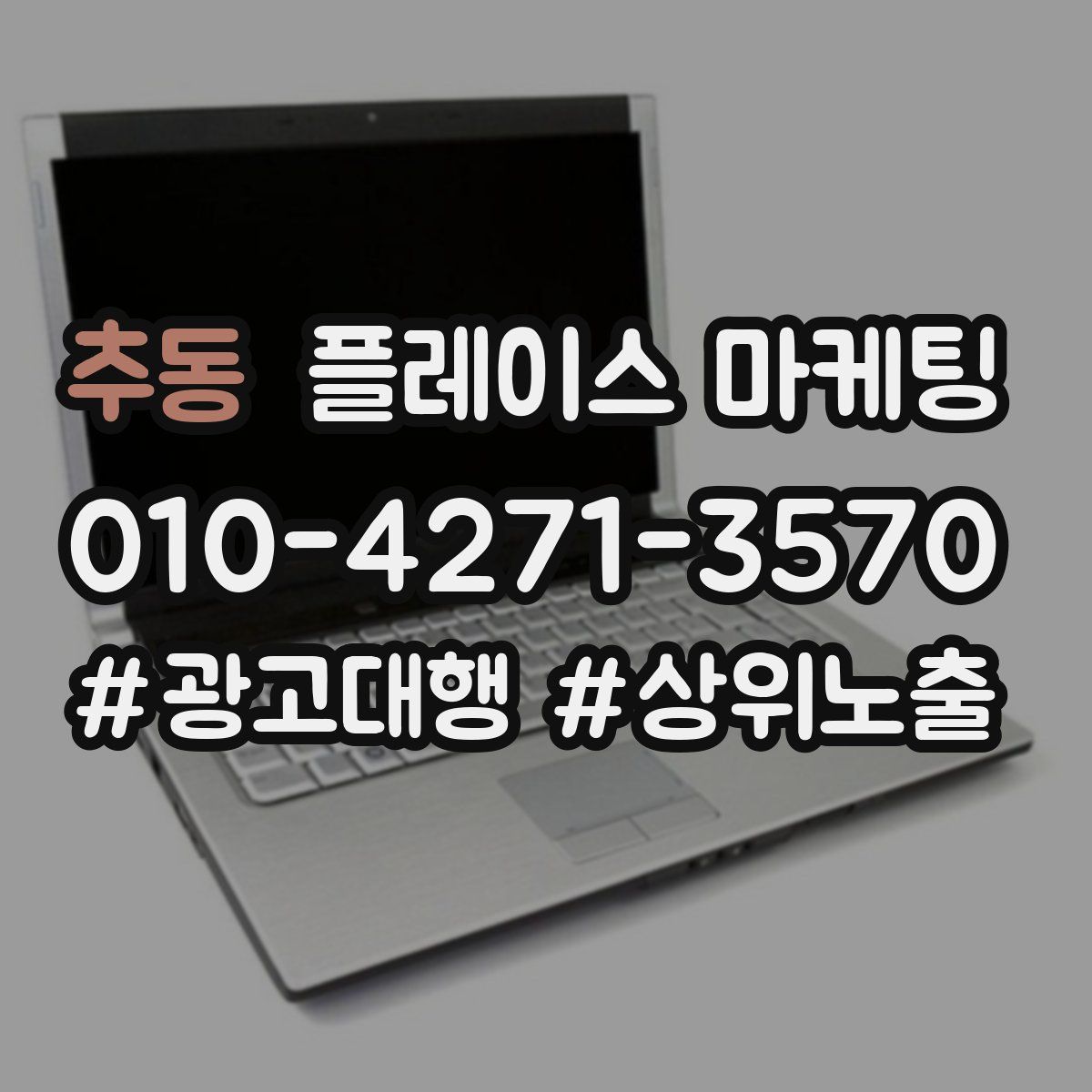 추동 플레이스 마케팅