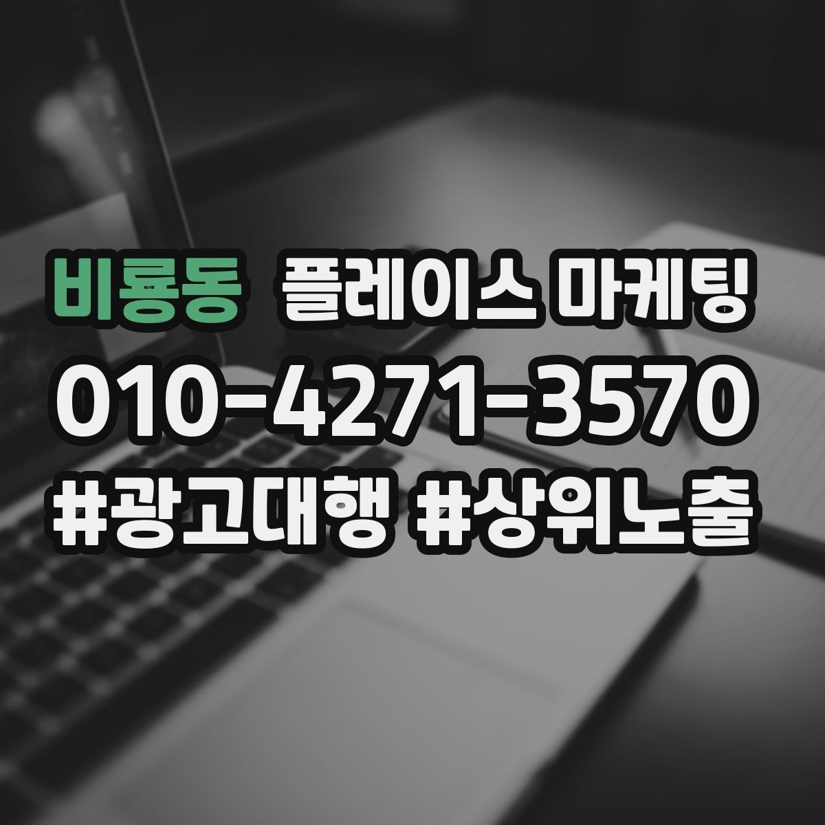 비룡동 플레이스 마케팅 처음 시작하는 분을 위한 핵심 체크리스트