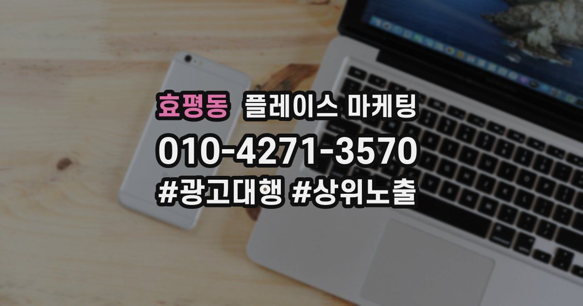 효평동 플레이스 마케팅