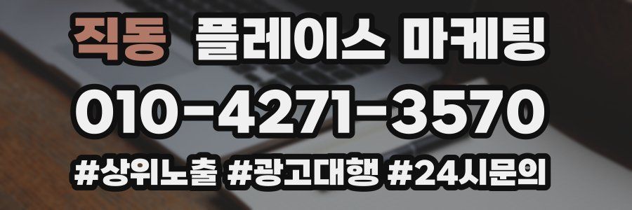 직동 플레이스 마케팅
