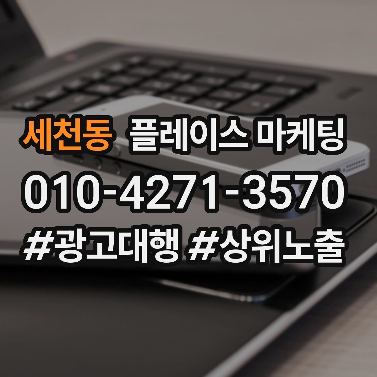 세천동 플레이스 마케팅 카테고리가 틀리면 노출이 꼬이는 이유