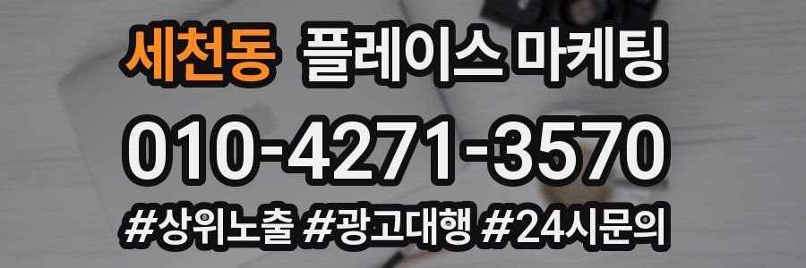 세천동 플레이스 마케팅