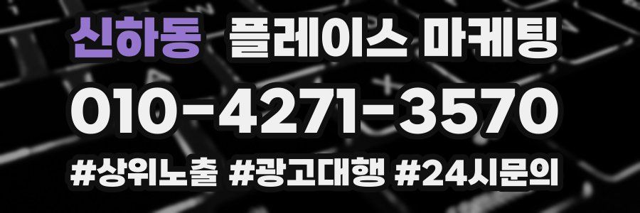신하동 플레이스 마케팅