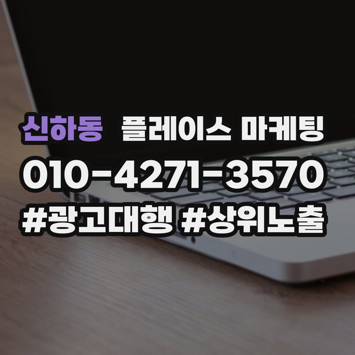 신하동 플레이스 마케팅