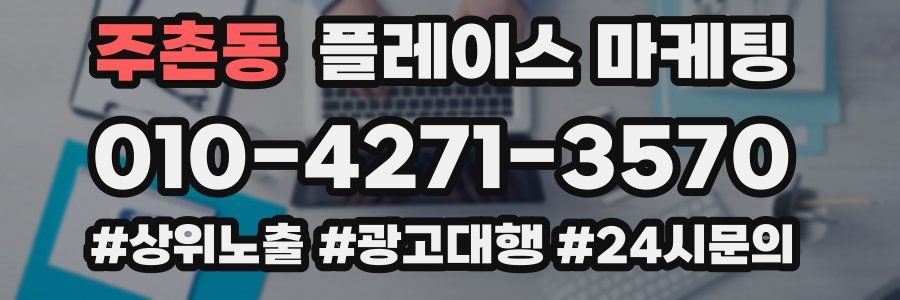 주촌동 플레이스 마케팅
