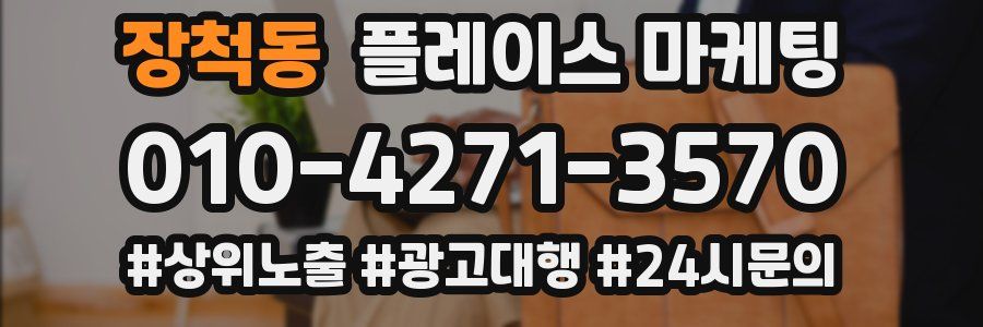 장척동 플레이스 마케팅