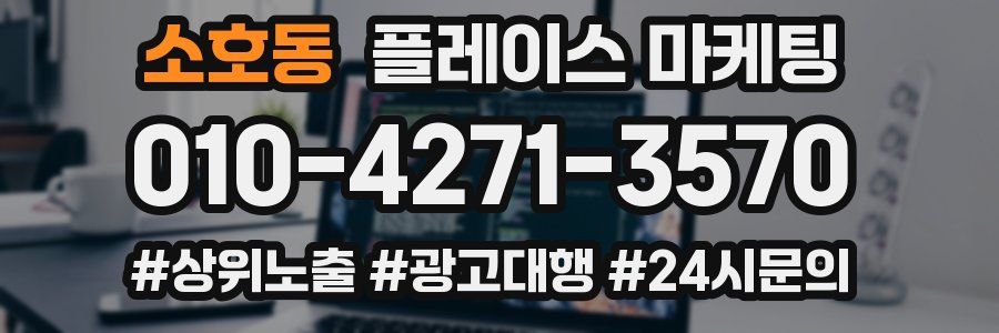 소호동 플레이스 마케팅
