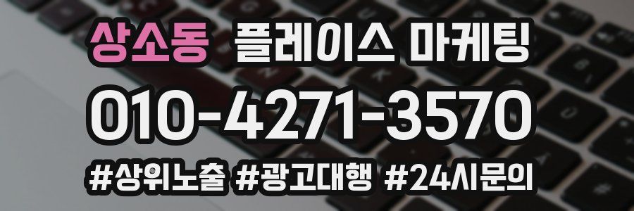 상소동 플레이스 마케팅