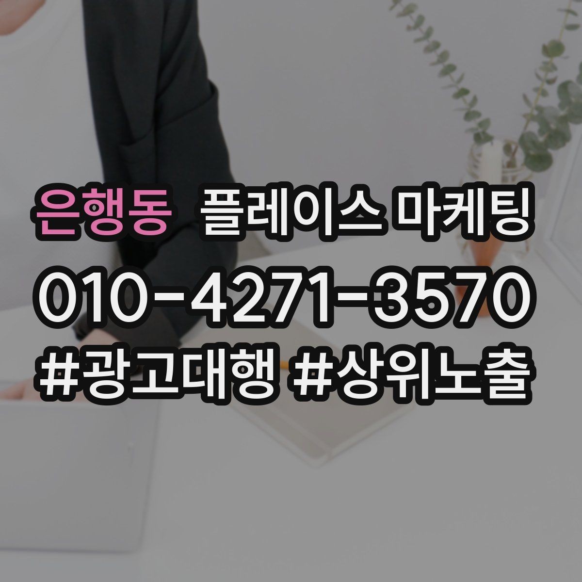 은행동 플레이스 마케팅 임시휴무 공지로 불만 줄이는 팁
