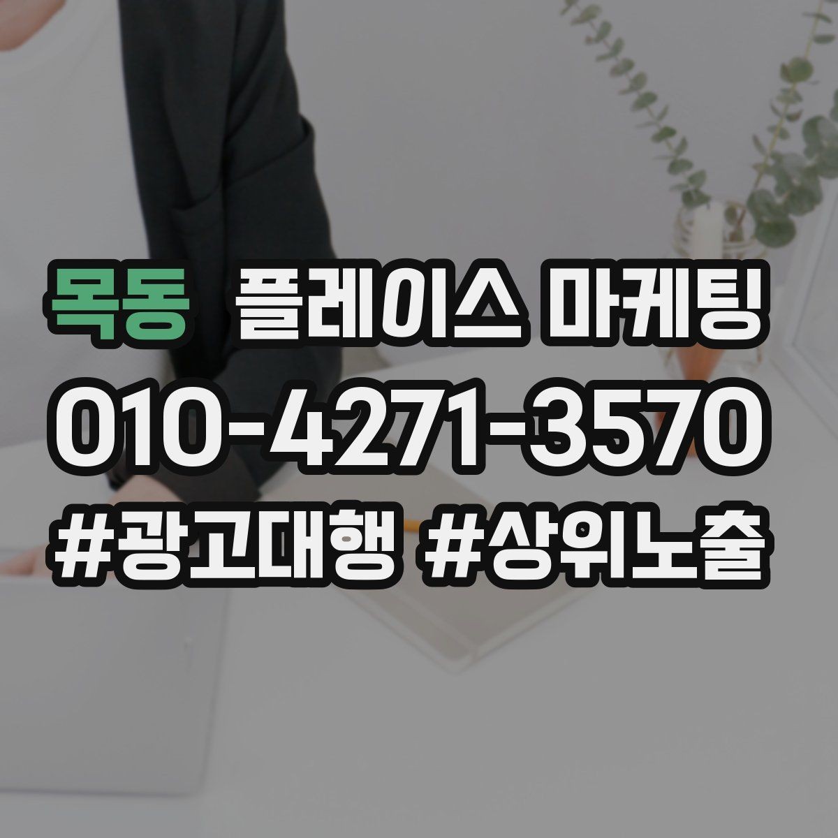 목동 플레이스 마케팅 이벤트를 남발하면 생기는 역효과