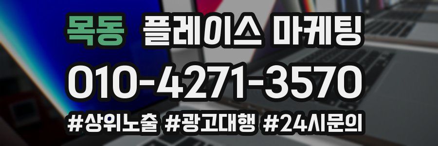 목동 플레이스 마케팅