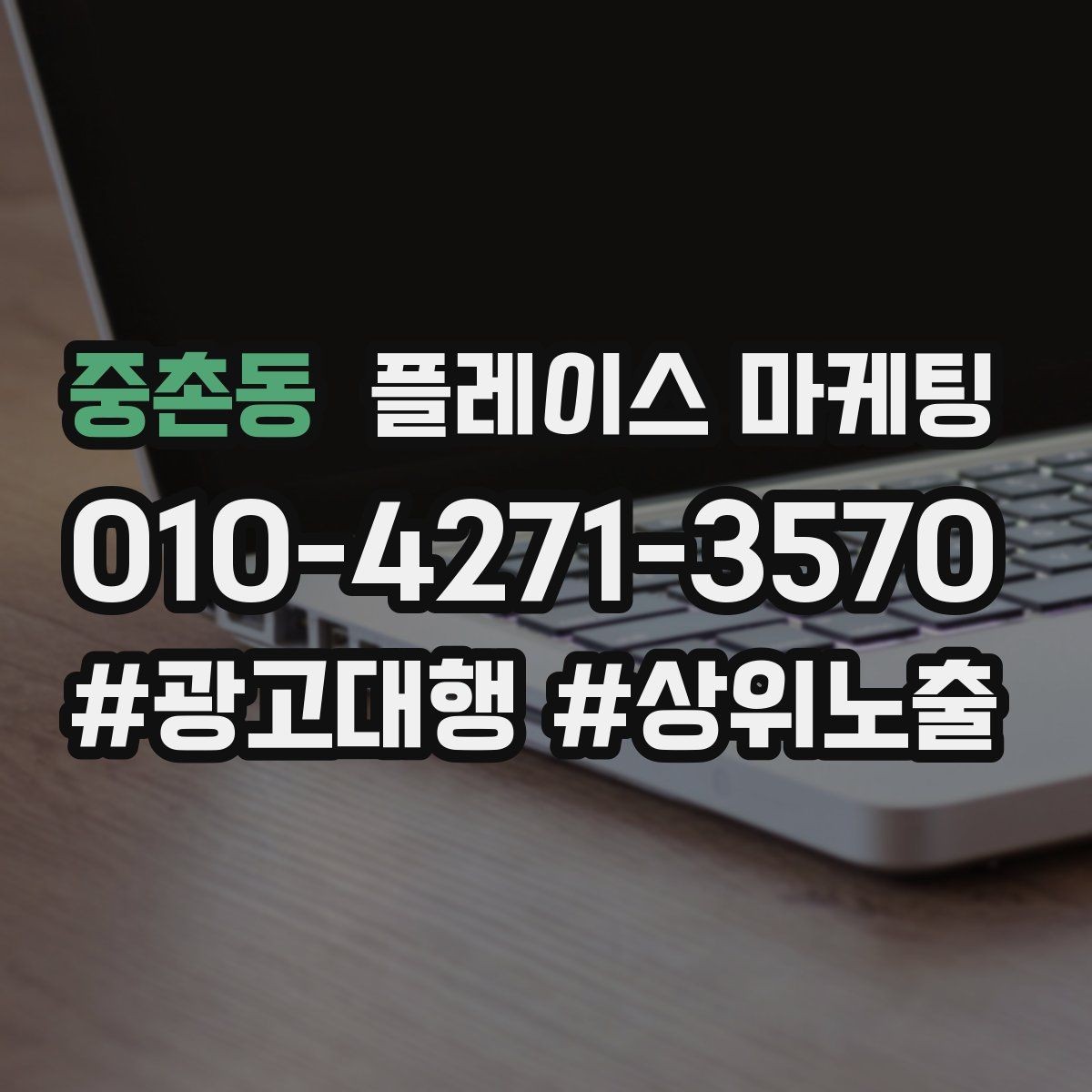 중촌동 플레이스 마케팅 대행사를 고를 때 확인할 항목 7가지