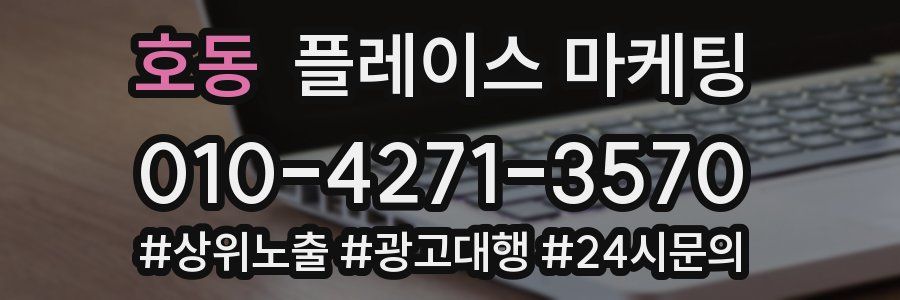 호동 플레이스 마케팅