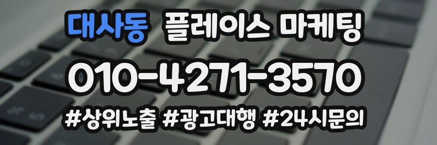 대사동 플레이스 마케팅