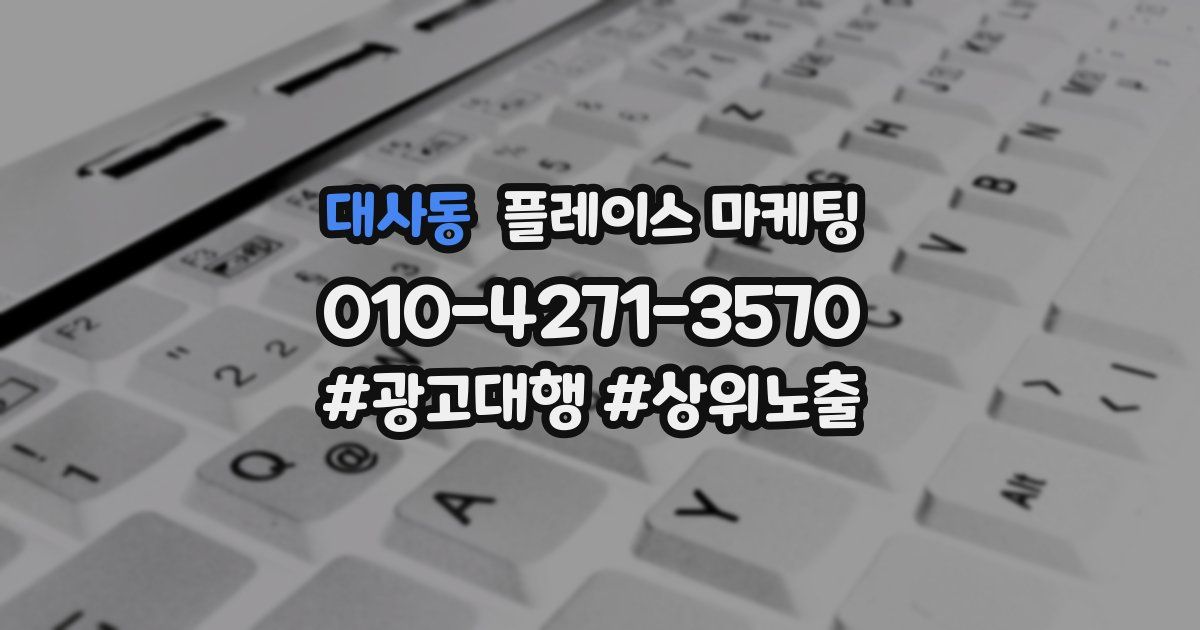 대사동 플레이스 마케팅