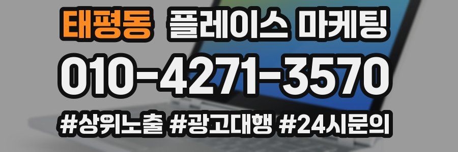 태평동 플레이스 마케팅