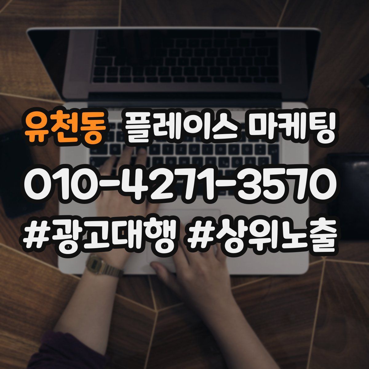 유천동 플레이스 마케팅