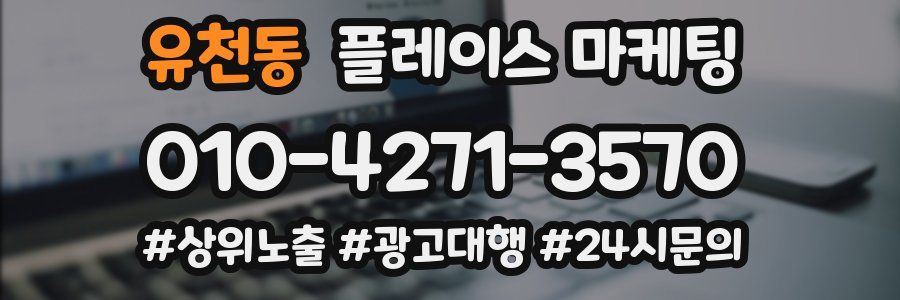 유천동 플레이스 마케팅