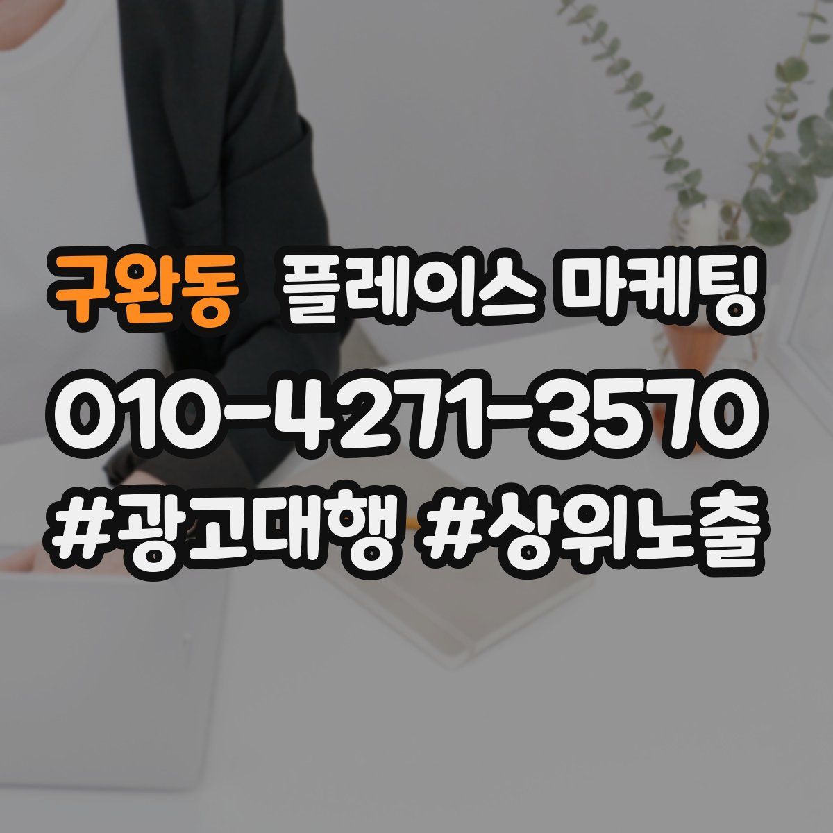구완동 플레이스 마케팅