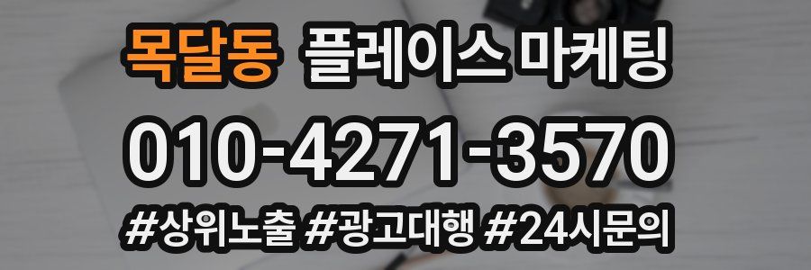 목달동 플레이스 마케팅