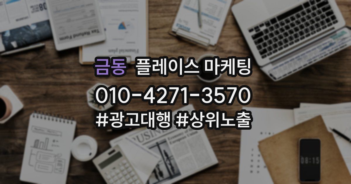 금동 플레이스 마케팅
